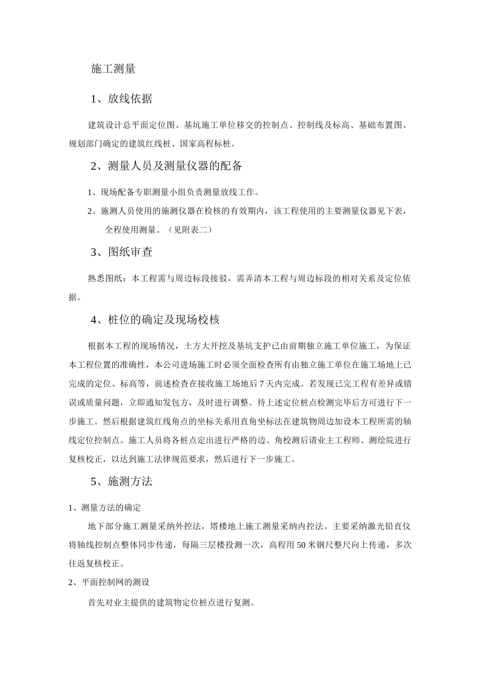 施工测量技术方案_第1页