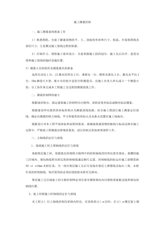 施工测量控制方案