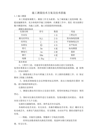 施工测量技术方案及技术措施