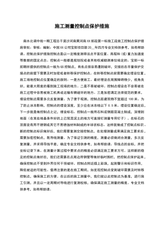 施工测量控制点保护措施