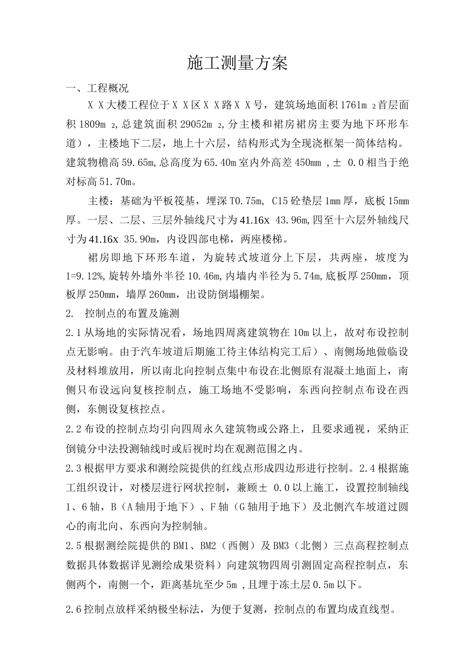 施工测量方案12_第1页