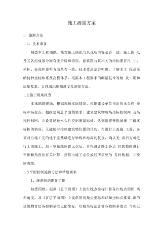 施工测量方案