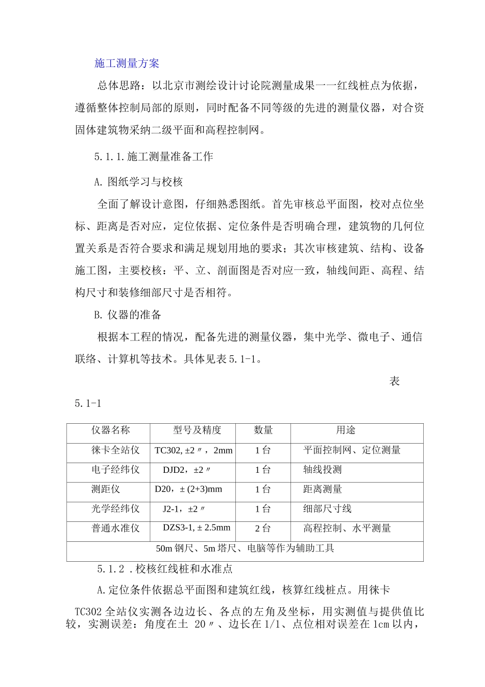 施工测量方案11_第1页