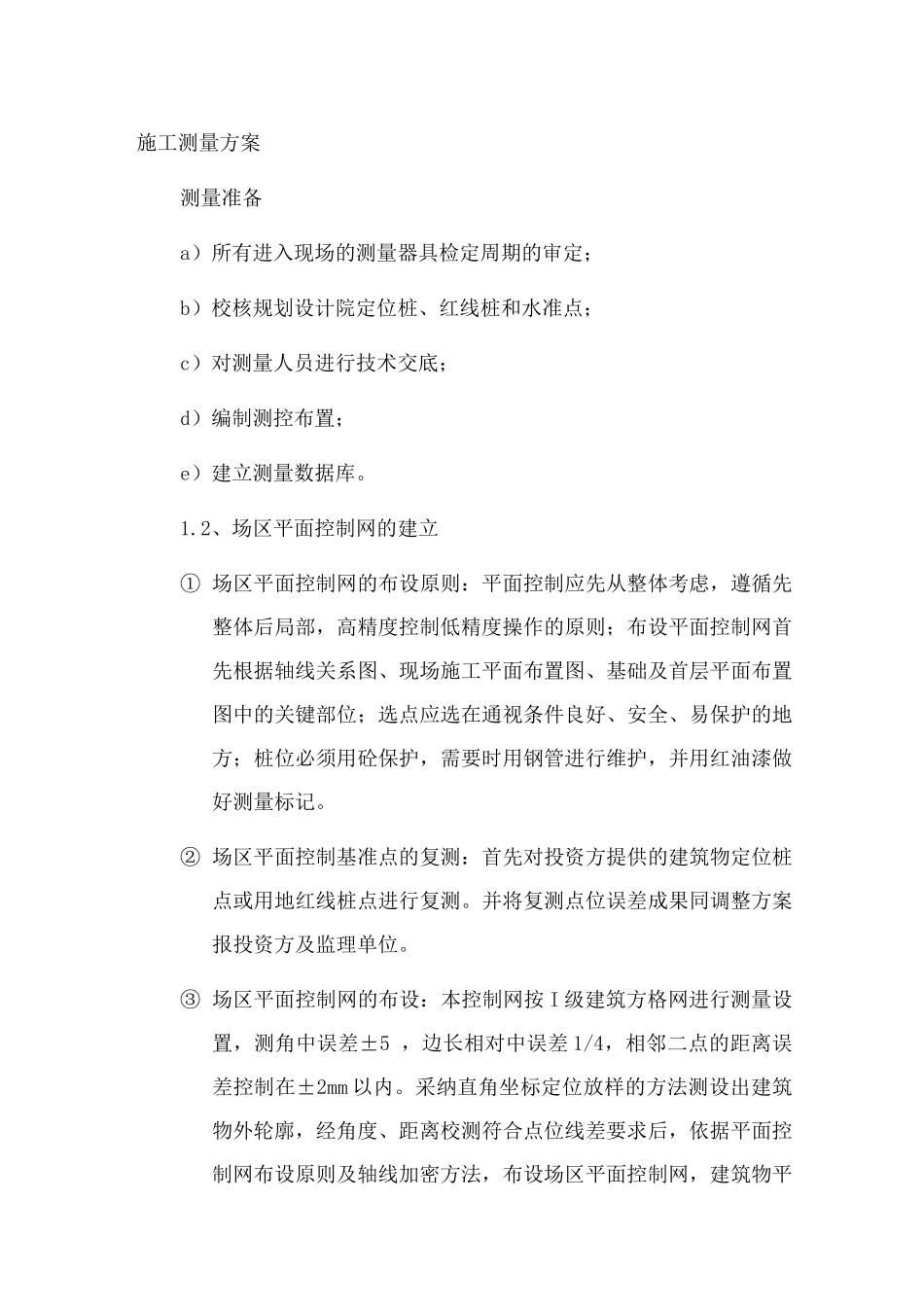 施工测量方案15_第1页