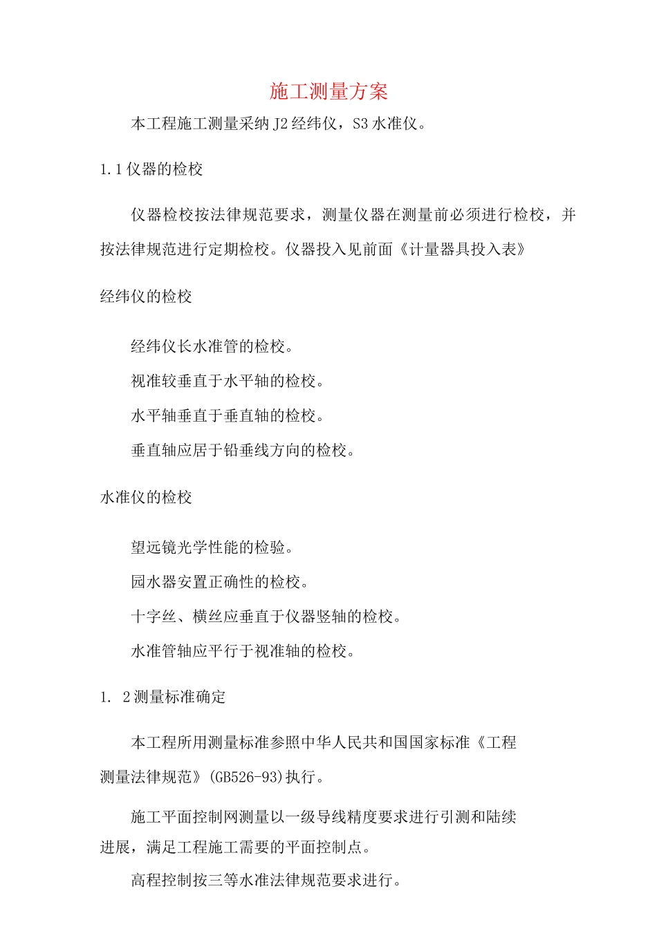 施工测量方案2_第1页