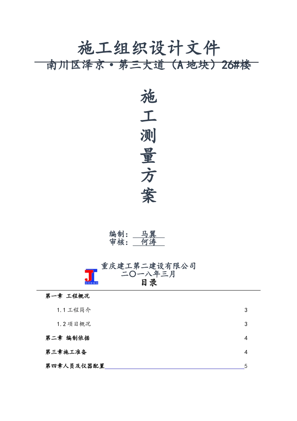 施工测量方案_第1页