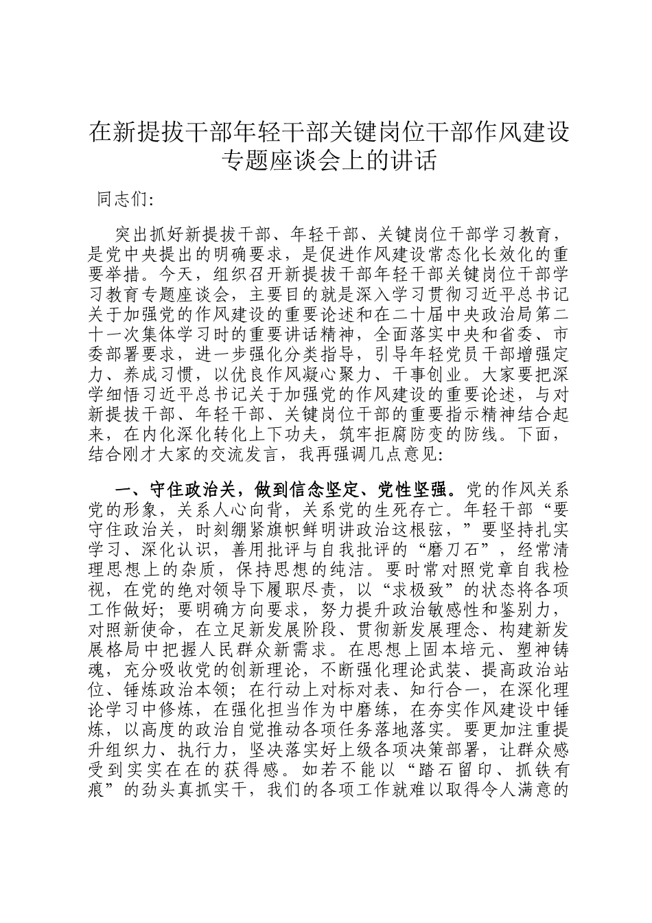 在新提拔干部年轻干部关键岗位干部作风建设专题座谈会上的讲话_第1页
