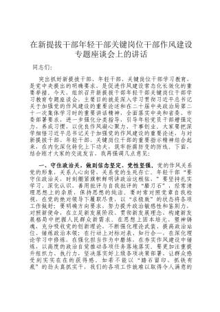 在新提拔干部年轻干部关键岗位干部作风建设专题座谈会上的讲话