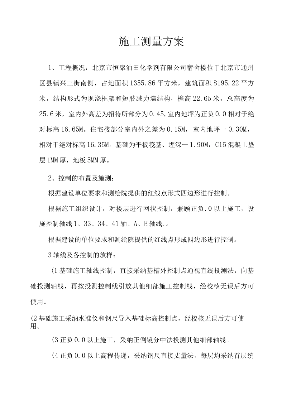 施工测量方案建筑施工组织设计10G_第1页