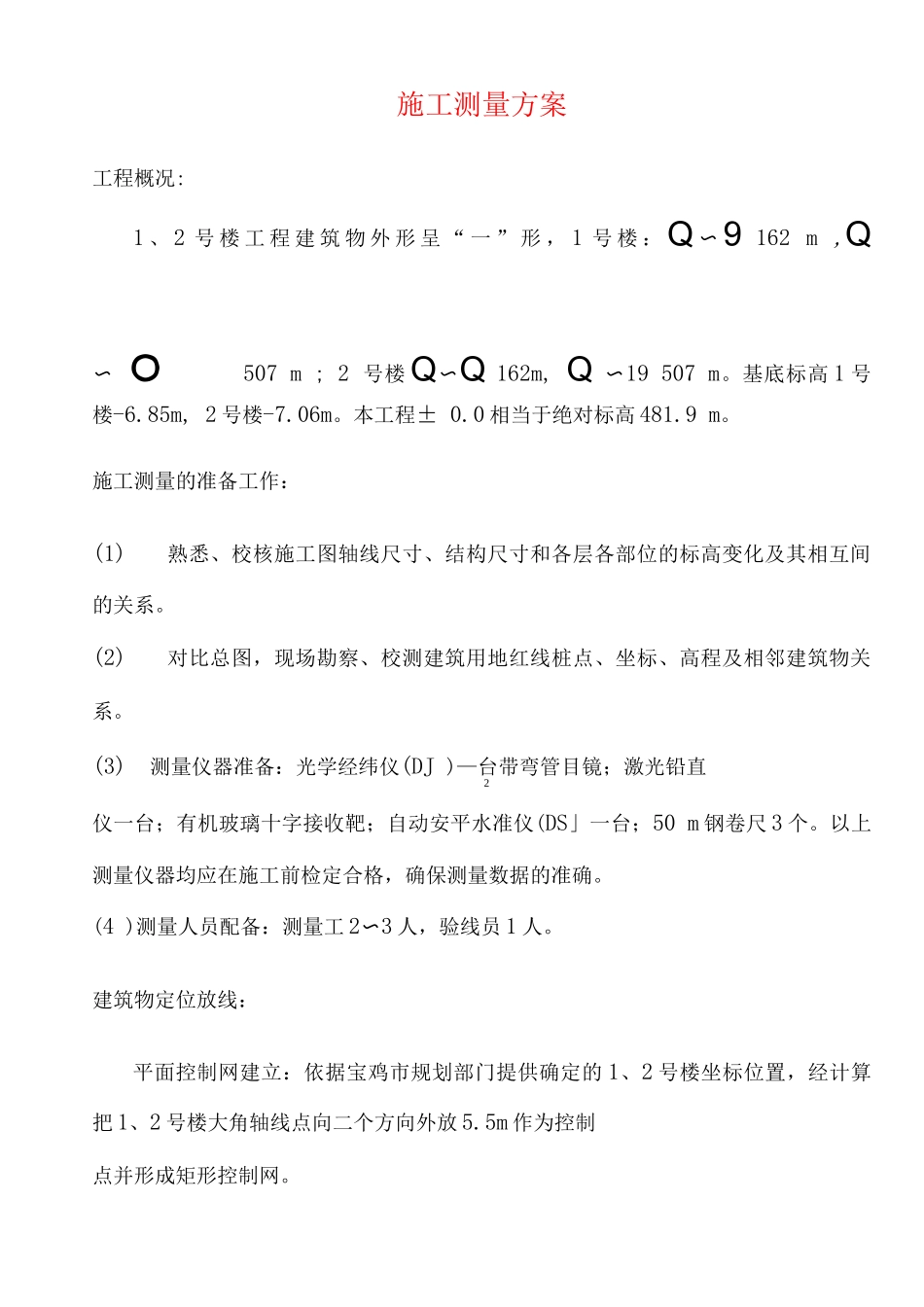 施工测量方案4_第1页