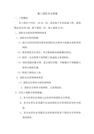 施工消防安全措施3