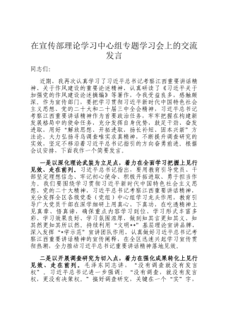 在宣传部理论学习中心组专题学习会上的交流发言