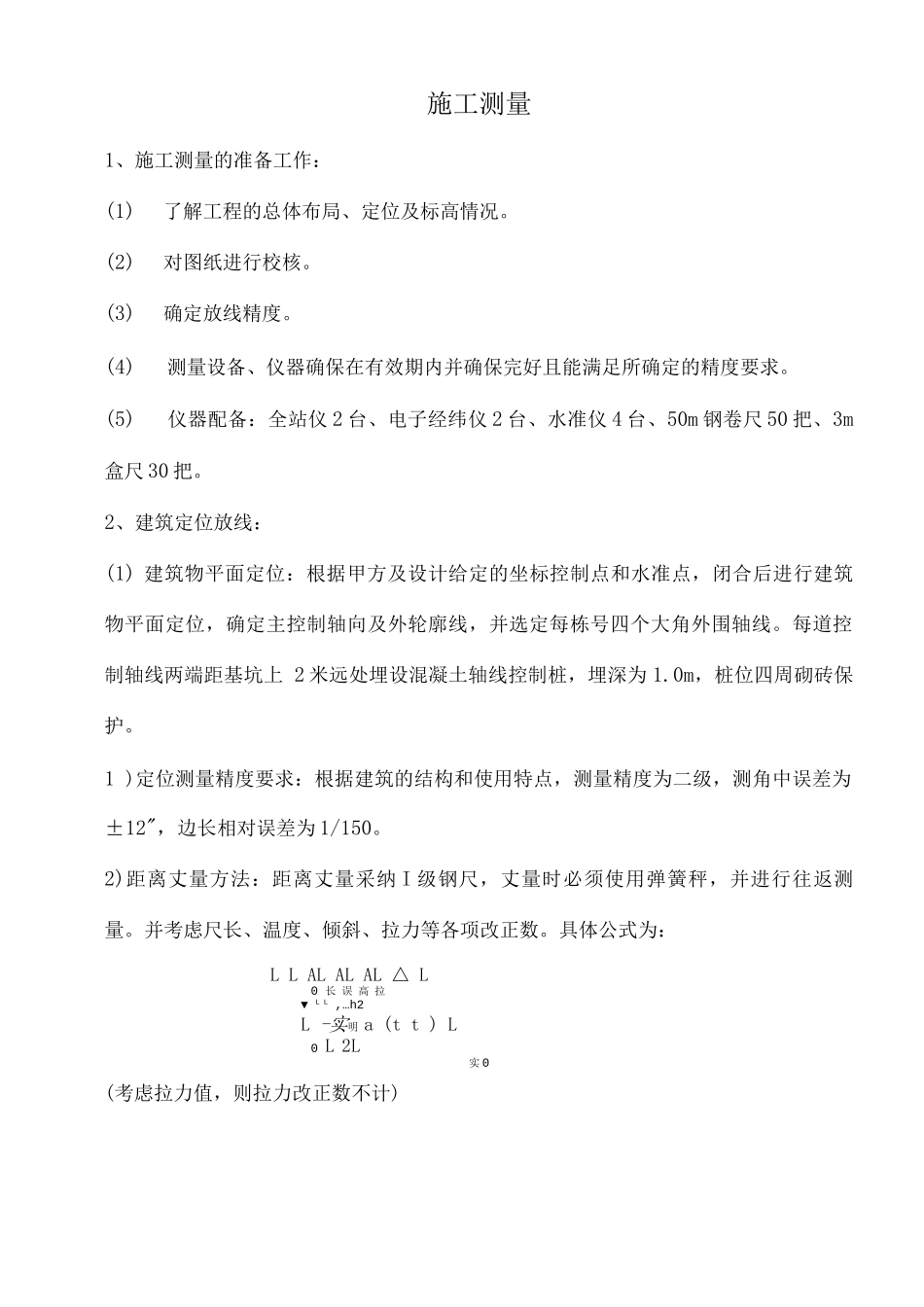 施工测量施工方案_第1页