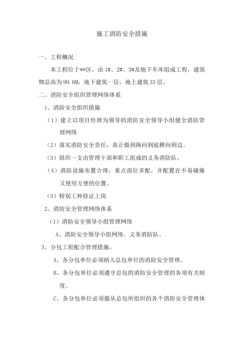 施工消防安全措施_第1页