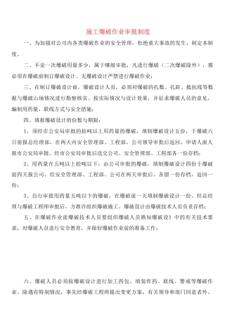 施工爆破作业审批制度