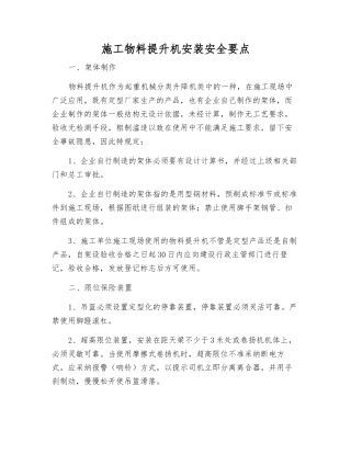 施工物料提升机安装安全要点