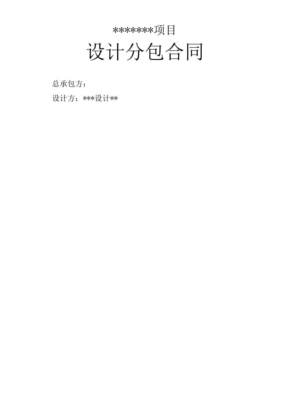 施工牵头EPC项目-设计合分包同_第1页