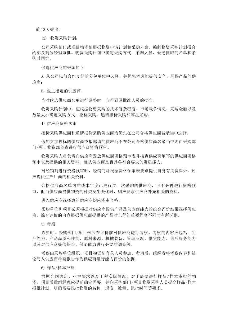 施工物资及设备管理措施_第2页