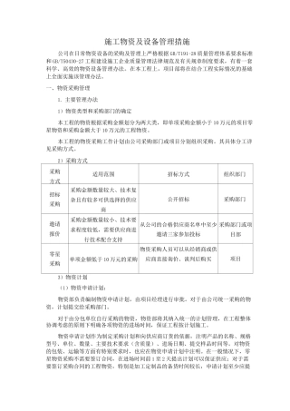 施工物资及设备管理措施
