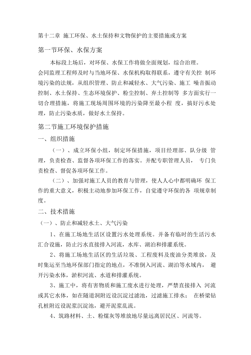 施工环保、水土保持和文物保护的主要措施或方案_第1页