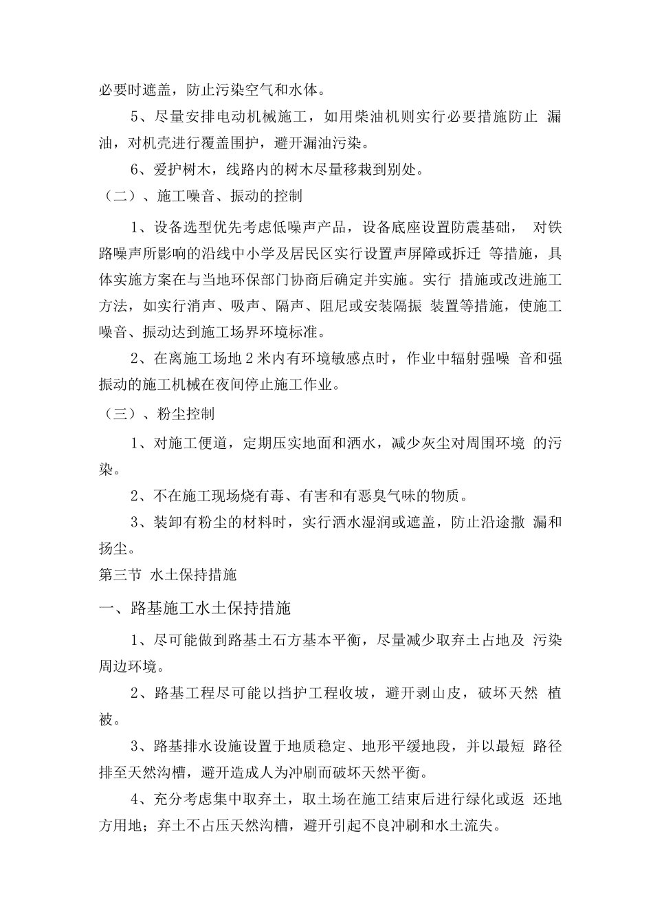 施工环保、水土保持和文物保护的主要措施或方案_第2页