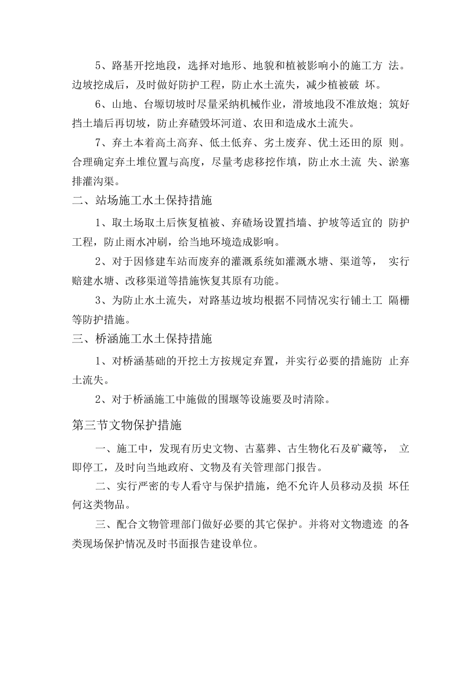 施工环保、水土保持和文物保护的主要措施或方案_第3页