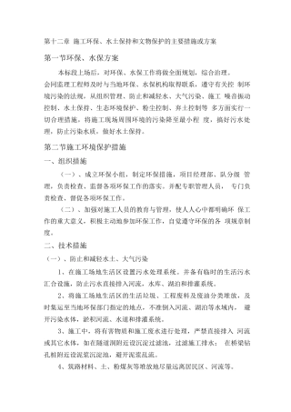 施工环保、水土保持和文物保护的主要措施或方案