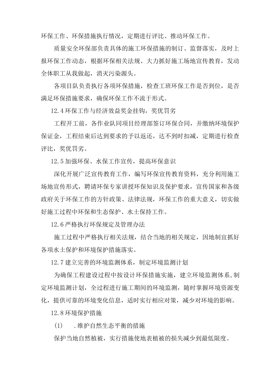 施工环保、水土保持措施_第2页