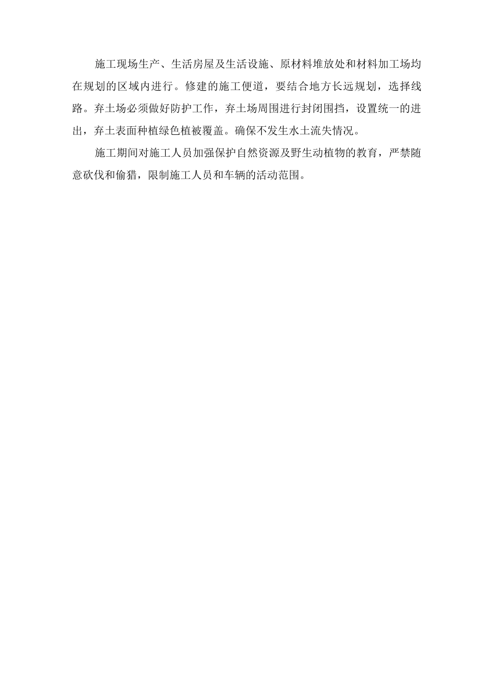 施工环保、水土保持措施_第3页