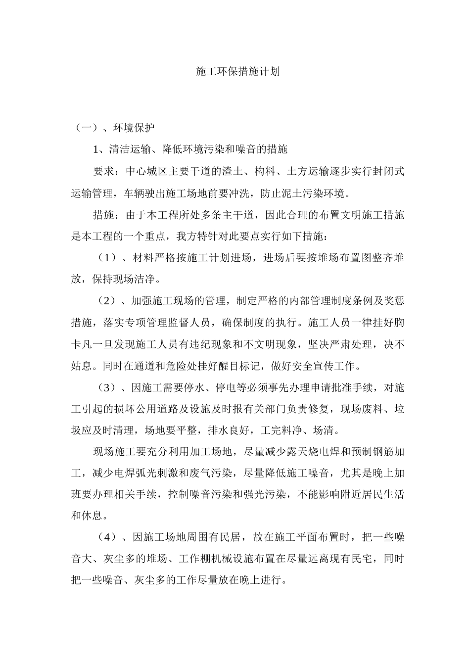 施工环保措施计划_第1页