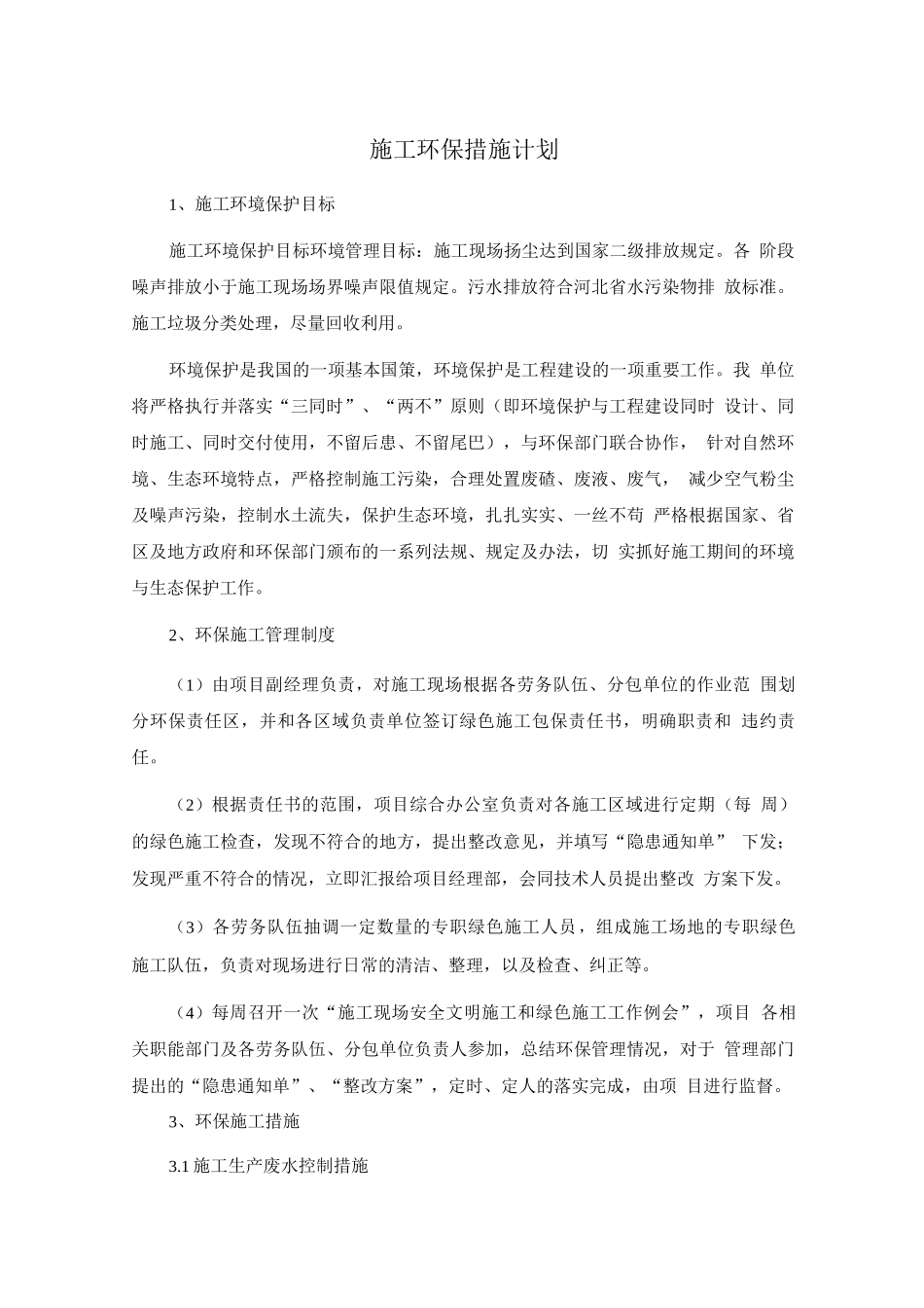 施工环保措施计划2_第1页