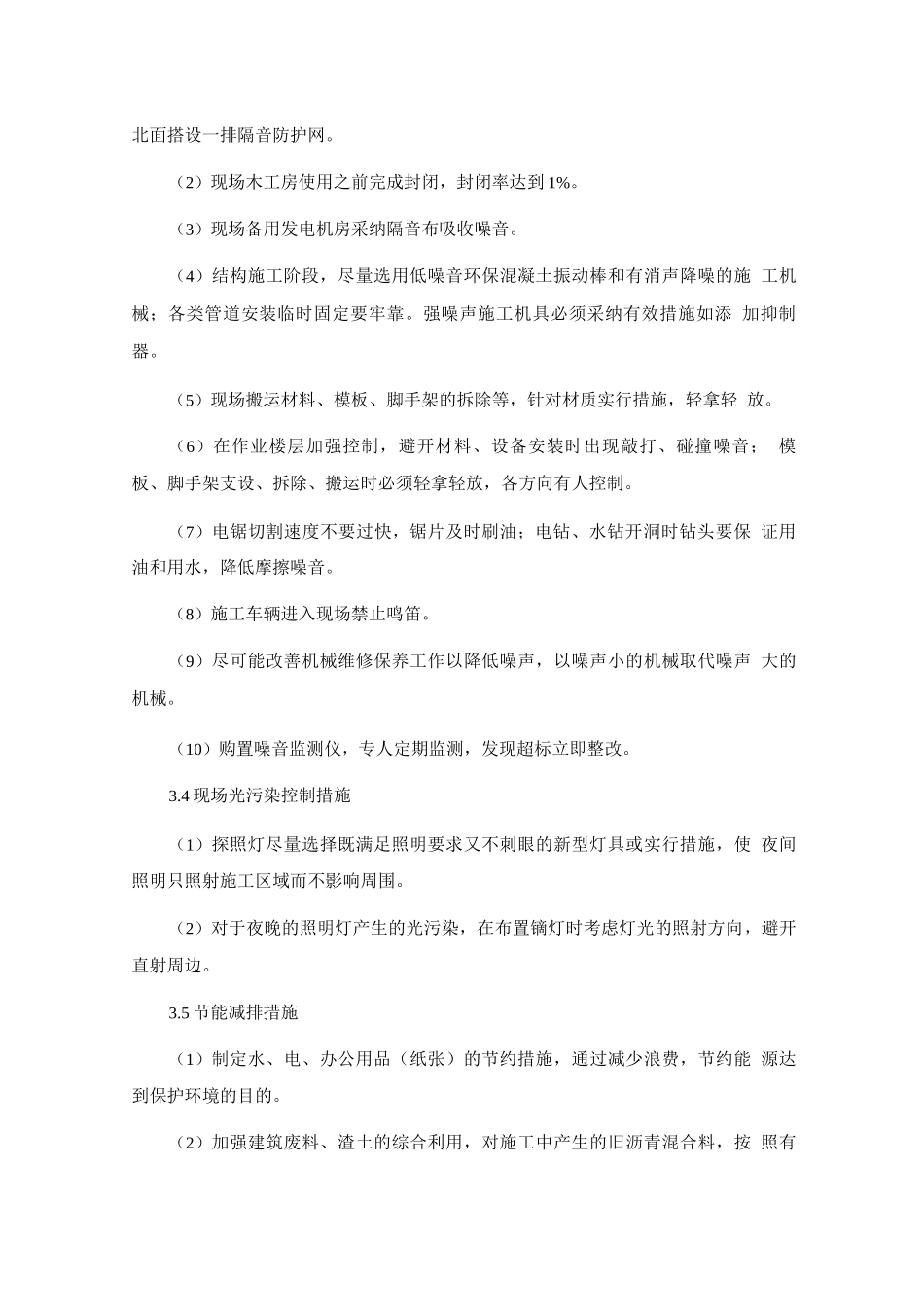 施工环保措施计划2_第3页