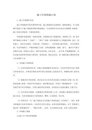 施工环保措施计划2