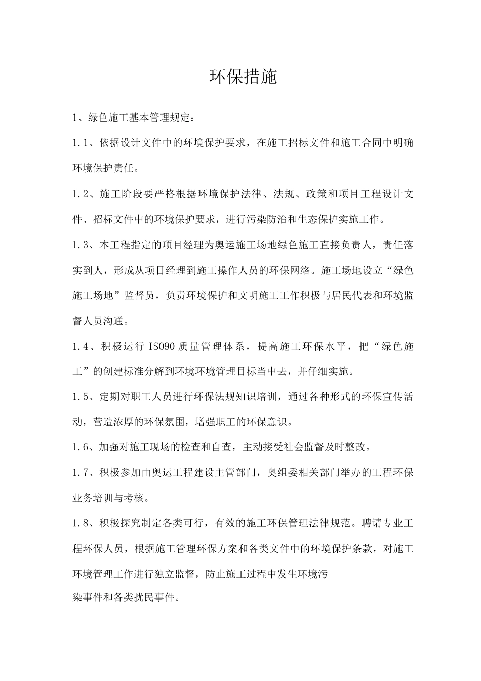 施工环保措施_第1页