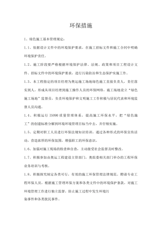 施工环保措施
