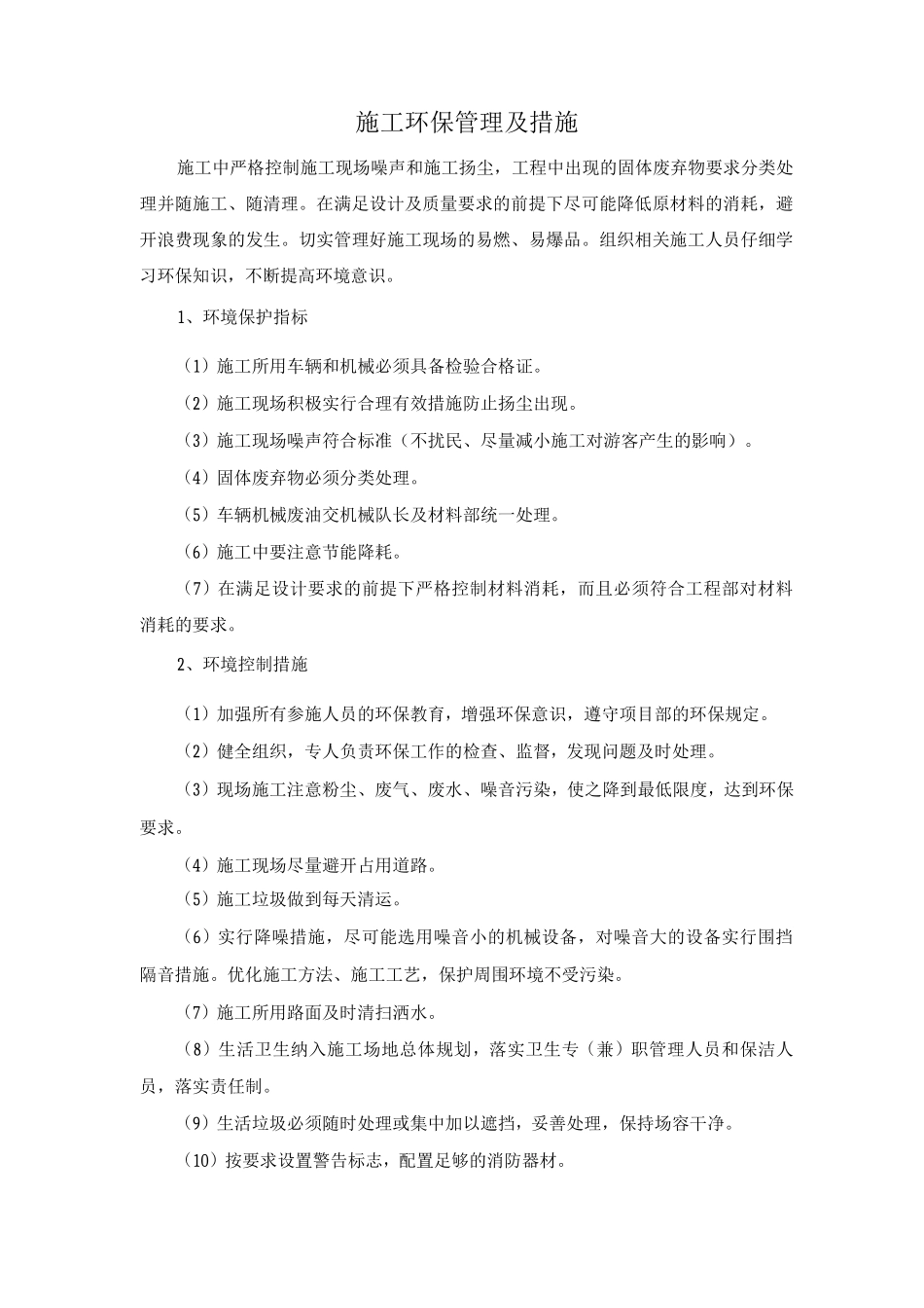 施工环保管理及措施_第1页