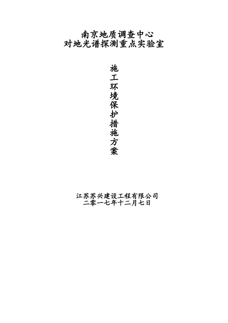 施工环境保护措施方案_第1页