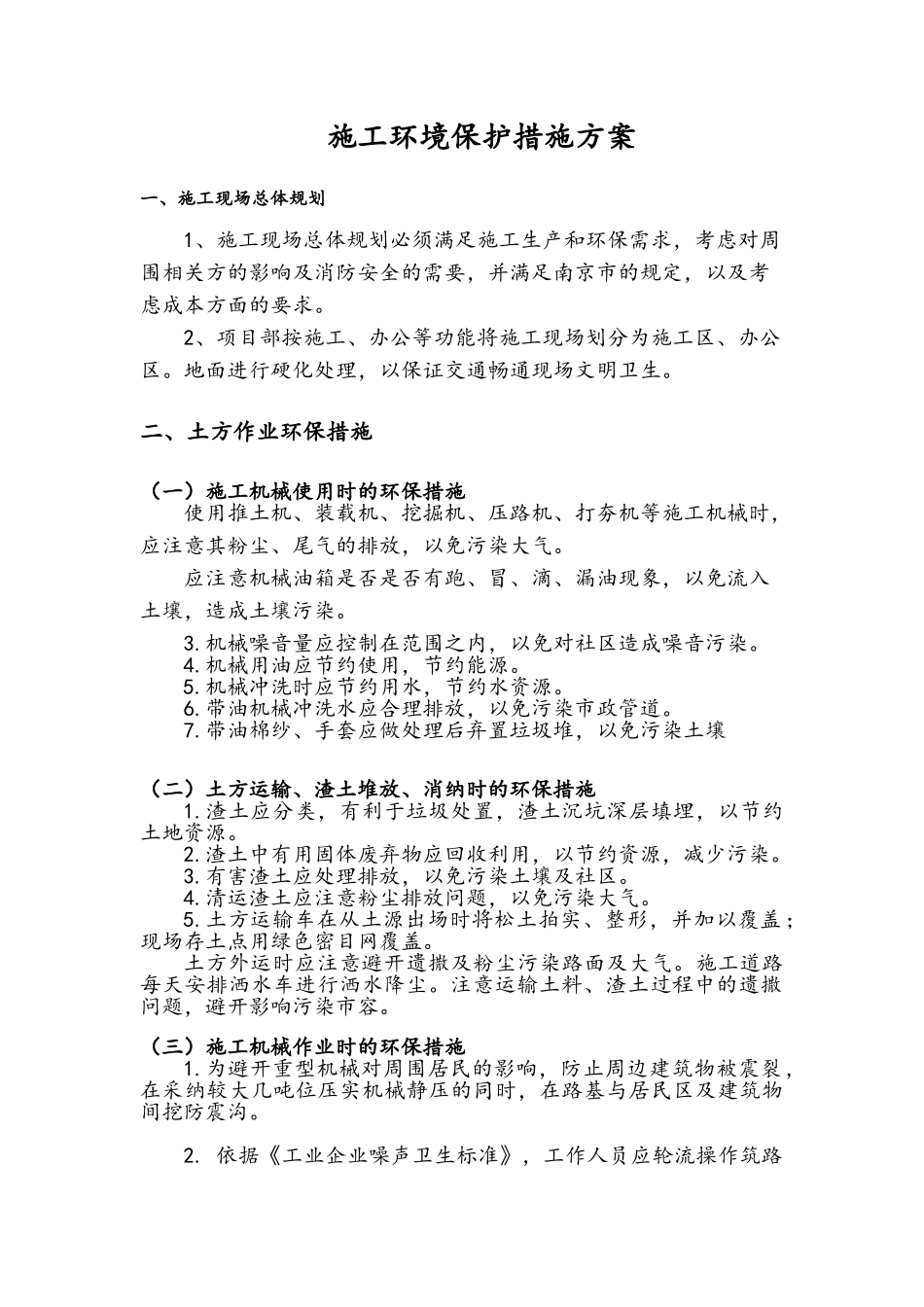 施工环境保护措施方案_第2页