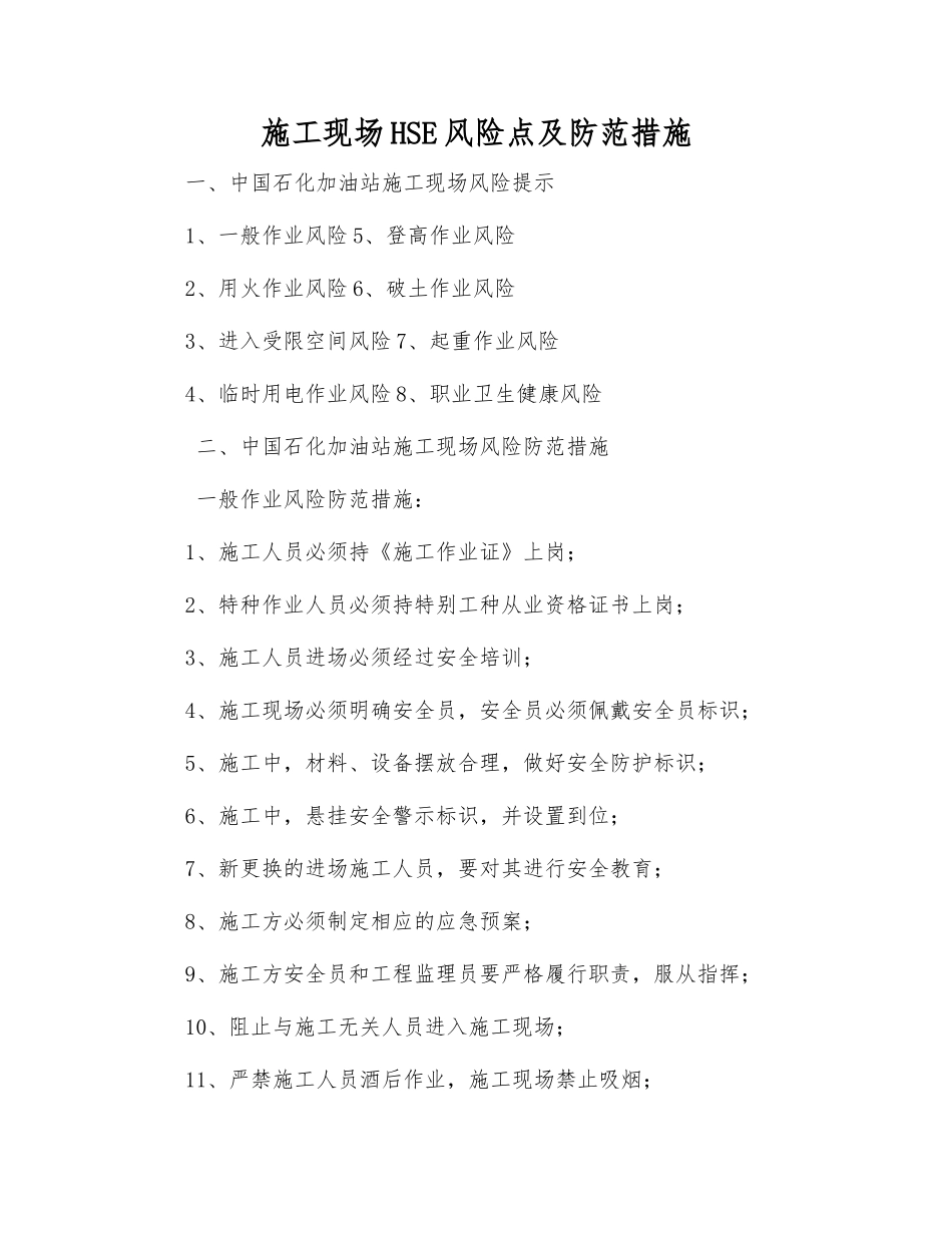 施工现场HSE风险点及防范措施_第1页
