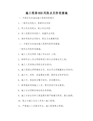 施工现场HSE风险点及防范措施