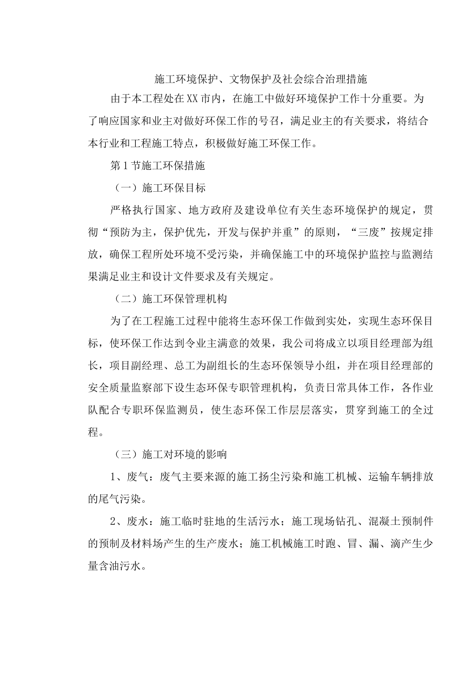 施工环境保护、文物保护及社会综合治理措施_第1页
