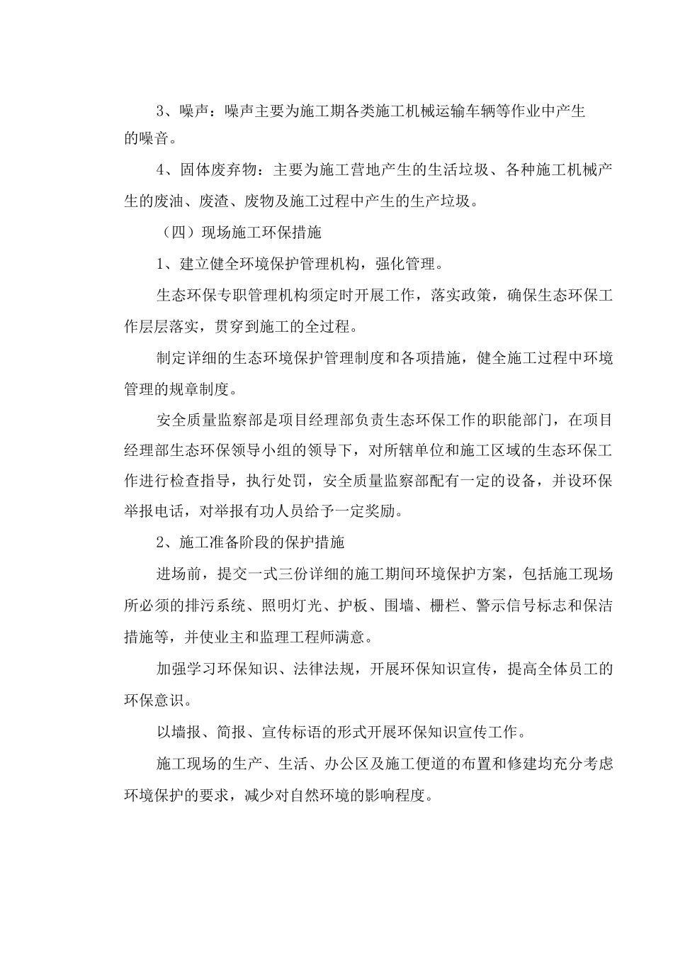 施工环境保护、文物保护及社会综合治理措施_第2页