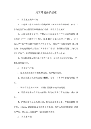 施工环境保护措施