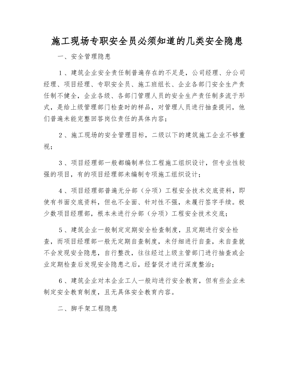 施工现场专职安全员必须知道的几类安全隐患_第1页