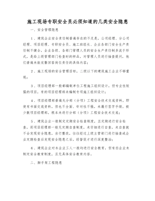 施工现场专职安全员必须知道的几类安全隐患