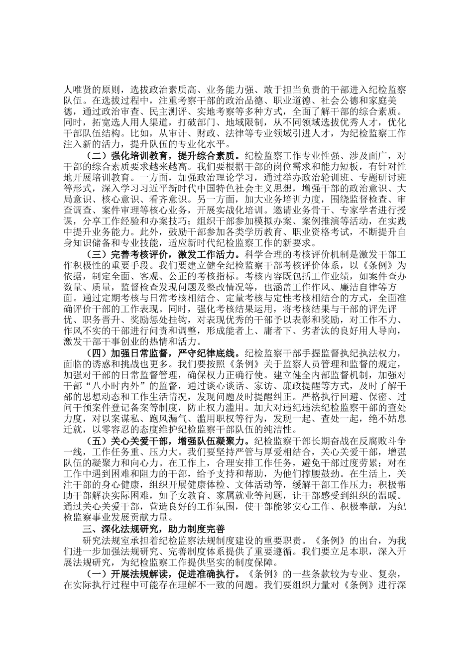 在学习贯彻《中华人民共和国监察法实施条例》研讨交流会上的发言_第2页