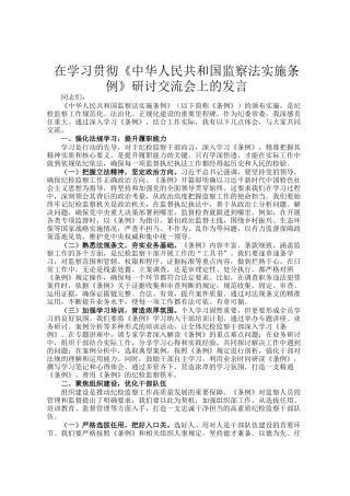 在学习贯彻《中华人民共和国监察法实施条例》研讨交流会上的发言