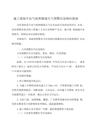施工现场不良气候和极端天气预警应急响应指南