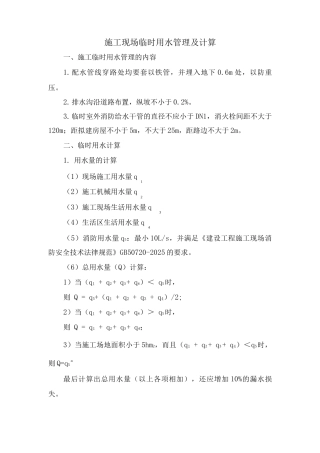 施工现场临时用水管理及计算