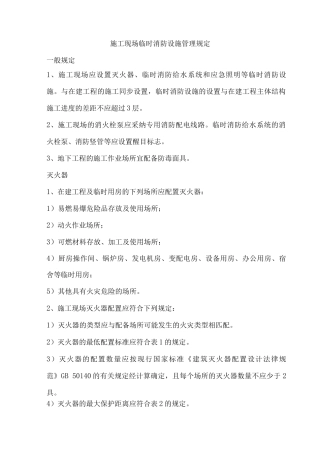 施工现场临时消防设施管理规定